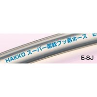 八興 スーパー柔軟フッ素ホース （チューブタイプ） E-SJ-6 15M E-SJ-6-15M 1本（直送品）