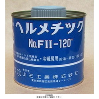 山王工業 ヘルメチックFII-120° 水道用液状ガスケット FII-120 1セット（1000g：500g×2缶）（直送品）