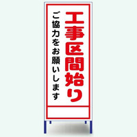 安全興業 A看板 550×1400 反射 「工事区間始り」 枠付 A-24AW 1個（直送品）