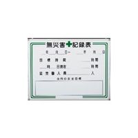 安全興業 無災害記録表 ホワイトボード 900×1200 A-2W 1個（直送品）