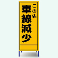 安全興業 A看板 550×1400 反射 「この先車線減少」 枠付 A-33AW 1個（直送品）