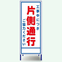 安全興業 A看板 550×1400 反射 「工事中につき片側通行」 枠付 A-3AW 1個（直送品）