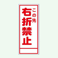 安全興業 A看板 550×1400 反射 「この先右折禁止」 板のみ A-55A 1個（直送品）