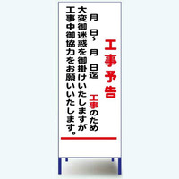 安全興業 A看板 550×1400 反射 「工事予告」 枠付 A-58AW 1個（直送品）