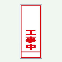 安全興業 A看板 550×1400 反射 「工事中」 板のみ A-74A 1個（直送品）