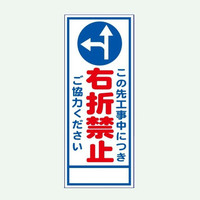 安全興業 A看板 550×1400 反射 「この先工事中につき右折禁止」 板のみ A-92A 1個（直送品）