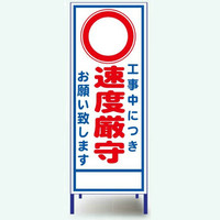 安全興業 A看板 550×1400 反射 「工事中につき速度厳守」 枠付 A-93AW 1個（直送品）