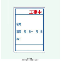 安全興業 工事表示板 Bー43 反射 「工事中」 板のみ B-43A 1個（直送品）