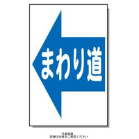 安全興業 コーン看板 CSー14 両面 無反射 「まわり道(←)」 CS-14-W 1個（直送品）