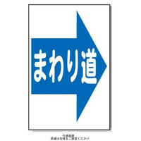 安全興業 コーン看板 CS-15 「まわり道（→）」