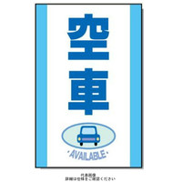 安全興業 コーン看板 CSー25 両面 反射 「空車」 CS-25-W-H 1個（直送品）