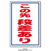 安全興業 コーン看板 CS-30 「この先段差あり」