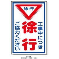 安全興業 コーン看板 CSー31 プリズム反射 「工事中につき徐行」 CS-31-PZH 1個（直送品）