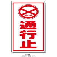 安全興業 コーン看板 CSー33 両面 反射 「通行止」 CS-33-W-H 1個（直送品）