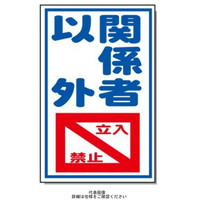 安全興業 コーン看板 CSー34 両面 プリズム反射 「関係者以外立入禁止」 CS-34-W-PZH 1個（直送品）