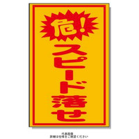 安全興業 コーン看板 CSー37 両面 無反射 「危!スピード落せ」 CS-37-W 1個（直送品）