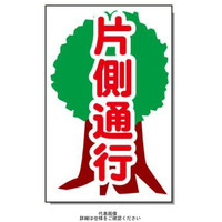 安全興業 コーン看板 CSー3 両面 反射 「片側通行」 CS-3-W-H 1個（直送品）