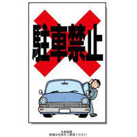 安全興業 コーン看板 CSー5 両面 反射 「駐車禁止」 CS-5-W-H 1個（直送品）