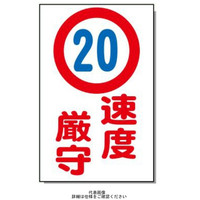 安全興業 コーン看板 CSー6 両面 反射 「(20)速度厳守」 CS-6-W-H 1個（直送品）