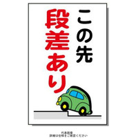 安全興業 コーン看板 CSー7 両面 プリズム反射 「この先段差あり」 CS-7-W-PZH 1個（直送品）