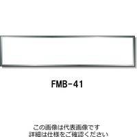安全興業 登録票ベースアルミフレーム FMBー4 1段 FMB-41 1個（直送品）