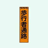 ブラスト興業 群馬県型看板 300×1200 プリズム 「歩行者通路」 板のみ GUN-10P 1個（直送品）