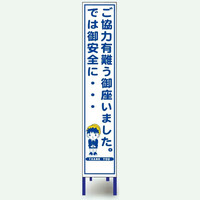 安全興業 反射スリム看板 HAー41AW 枠付 「ご協力ありがとうございました。では御安全に・・・」 HA-41AW 1個（直送品）