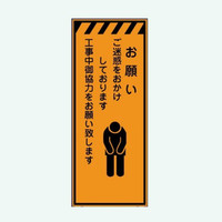 安全興業 高輝度看板 KENー11P 「お願い」 板のみ KEN-11P 1個 安全興業 高輝度看板 KENー11P 「お願い」 板のみ KEN-11P 1個