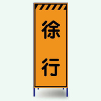 安全興業 高輝度看板 KENー31PW 「徐行」 枠付 1個（直送品