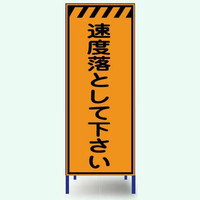 安全興業 高輝度看板 KENー39PW 「速度落として下さい」 枠付 KEN-39PW 1個（直送品）