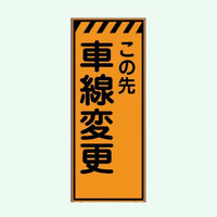 安全興業 高輝度看板 KENー51P 「この先車線変更」 板のみ KEN-51P 1個（直送品）