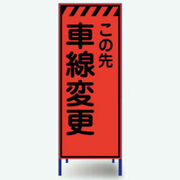 安全興業 高輝度看板 KENー51PCW 枠付 「この先車線変更」 KEN-51PCW 1個（直送品）