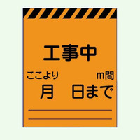 安全興業 高輝度看板 板のみ 「工事中 ここより m間」