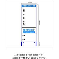 工事説明看板(歩行者用) 高輝度安価 「ご迷惑をおかけします 令和 年 月 日まで」(道の相談室) 550×1400 枠付 KOK-33PCW 1個（直送品）