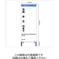 安全興業 工事説明看板(歩行者用) 反射 「ご迷惑をおかけします 令和 年 月 日まで」 550×1400 板のみ KOK-3A 1個（直送品）