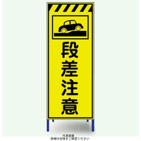 安全興業 蛍光反射看板 枠付 「段差注意」