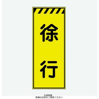 安全興業 蛍光反射看板 板のみ 「徐行」