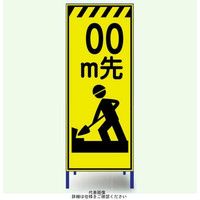 安全興業 蛍光反射看板 枠付 「 00m先（道路工事中マーク）」