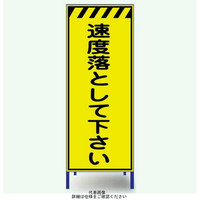 安全興業 蛍光反射看板 枠付 「速度落として下さい」