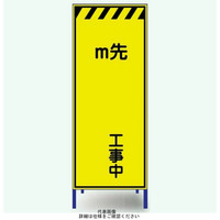 安全興業 蛍光反射看板 LYー41PW 枠付 「 m先 工事中」 LY-41PW 1個（直送品）