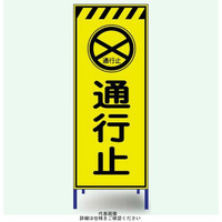 安全興業 蛍光反射看板 LYー45BW 枠付 「通行止」 LY-45BW 1個（直送品）