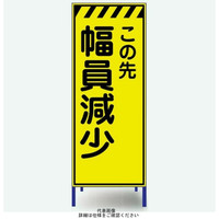 安全興業 蛍光反射看板 枠付 「この先幅員減少」