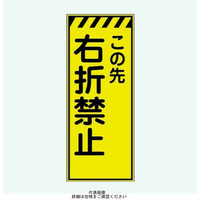 安全興業 蛍光反射看板 LYー53B 板のみ 「この先右折禁止」 LY-53B 1個（直送品）