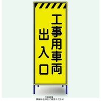 安全興業 蛍光反射看板 枠付 「工事用車両出入口」