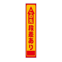 安全興業 反射スリム看板 SAー1A 板のみ 「この先段差あり」 SA-1A 1個（直送品）