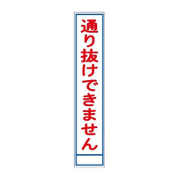 ブラスト興業 反射スリム看板 「通り抜けできません」