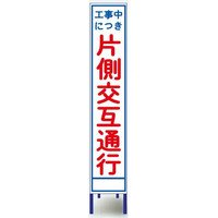 ブラスト興業 反射スリム看板 「工事中につき片側交互通行」 枠付 SA-4AW 1個（直送品）