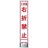 ブラスト興業 反射スリム看板 「この先右折禁止」 枠付 SA-55AW 1個（直送品）