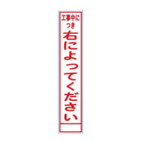 ブラスト興業 反射スリム看板 「工事中につき右によってください」 板のみ SA-64A 1個（直送品）