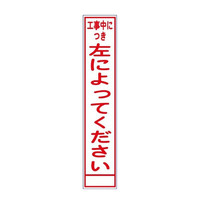 ブラスト興業 反射スリム看板 「工事中につき左によってください」 板のみ SA-65A 1個（直送品）